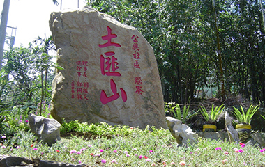 嘉義縣番路鄉公興社區發展協會