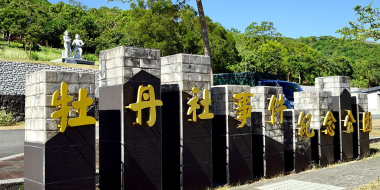 牡丹社事件解說服務團隊