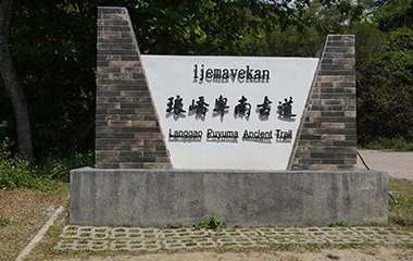 屏東縣牡丹鄉旭海社區發展協會