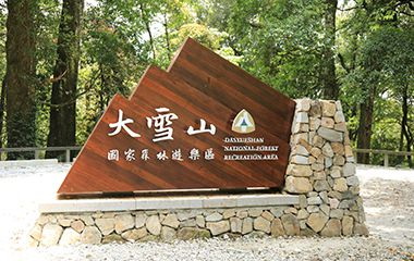 漫步雲霧森林的50公里路